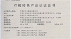 我公司八個農(nóng)場獲得國家有機轉(zhuǎn)換產(chǎn)品認(rèn)證